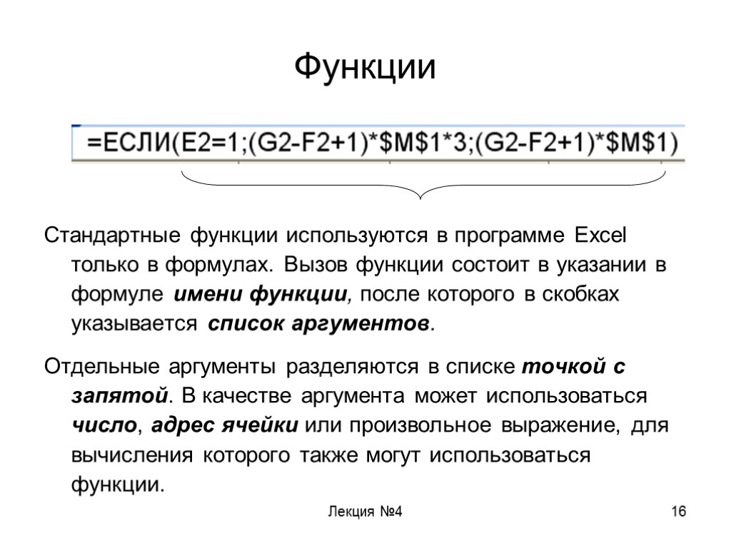 Лекция №4 16 Функции Стандартные функции используются в программе Excel только в формулах. Вызов